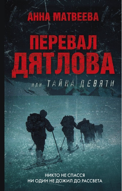 Перевал Дятлова, или Тайна девяти