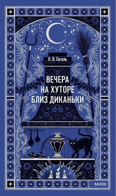 Вечера на хуторе близ Диканьки