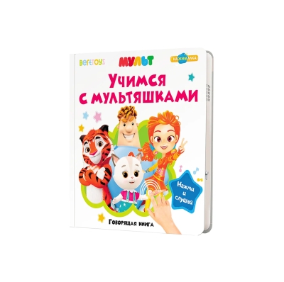 Учимся с мультяшками. Говорящая книга