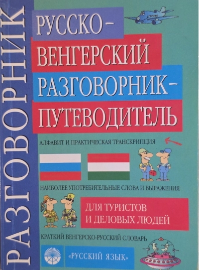 Русско-венгерский разговорник-путеводитель