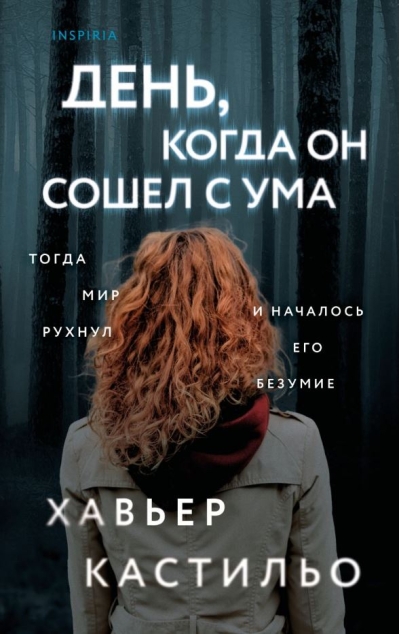 День, когда он сошел с ума
