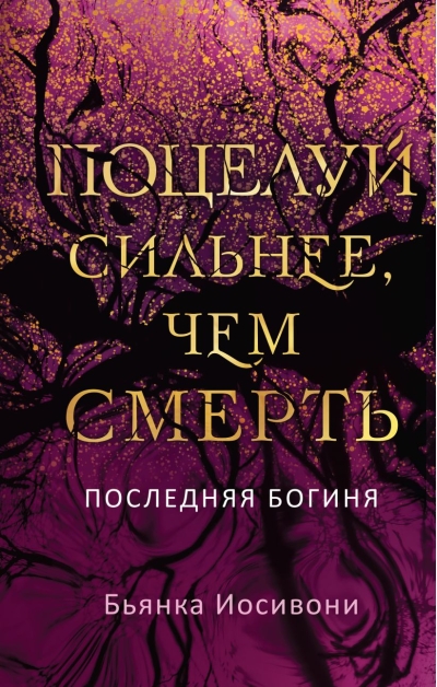 Поцелуй сильнее, чем смерть