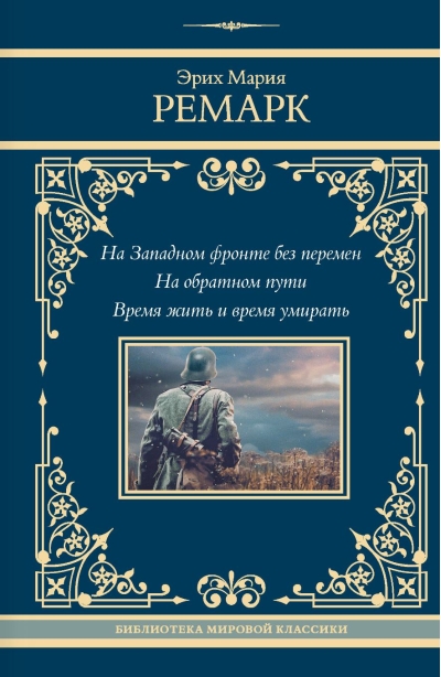 На Западном фронте без перемен. На обратном пути. Время жить и время умирать
