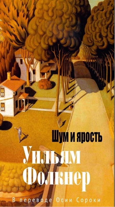 Шум и ярость