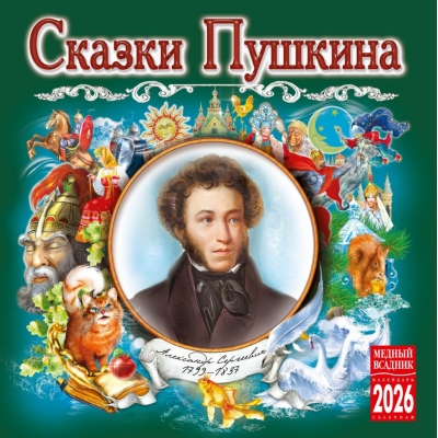 Сказки Пушкина. Календарь на скрепке на 2026 год