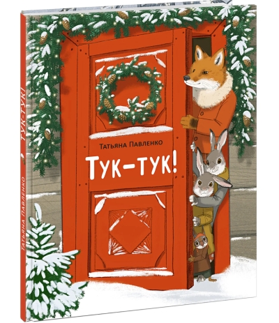 Тук-тук!
