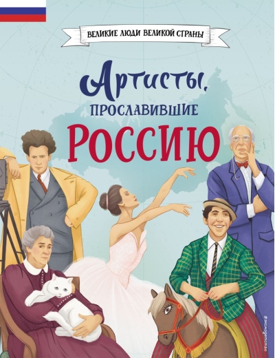 Артисты, прославившие  Россию