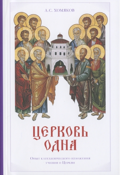 Церковь одна: Опыт катехизического изложения учения о Церкви