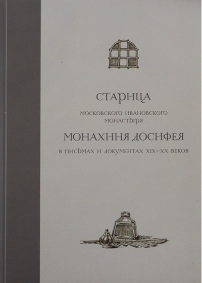 Старица Московского Ивановского монастыря монахиня Досифея в письмах и документах ХIX-XX веков