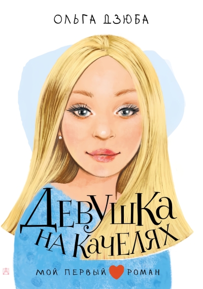 Девушка на  качелях