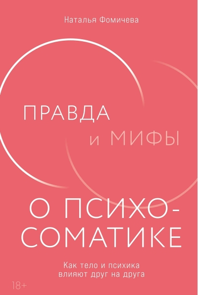 Правда и мифы о психосоматике. Как тело и психика влияют друг на друга