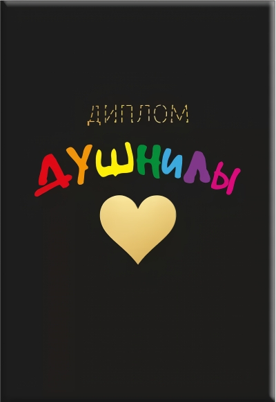 Открытка. Диплом душнилы