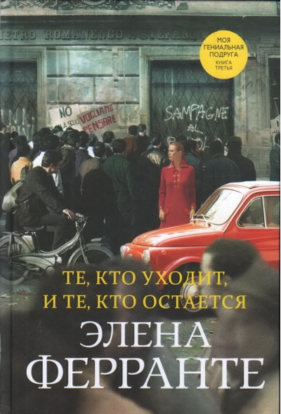 Неаполитанский квартет. Книга 3. Те, кто уходит, и те, кто остается
