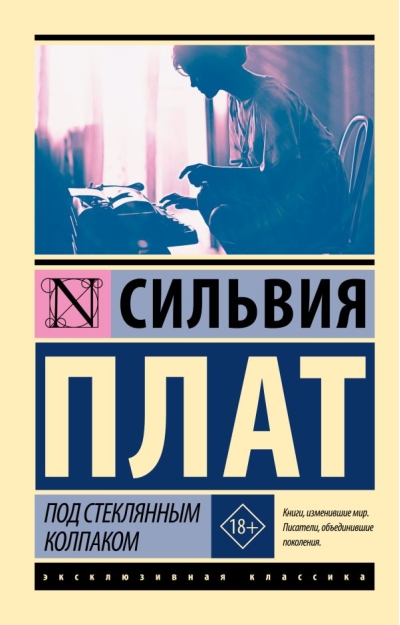 Под  стеклянным колпаком