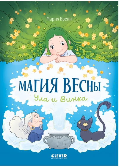Магия весны. Ула и Винка