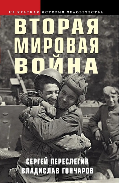 Вторая  мировая война