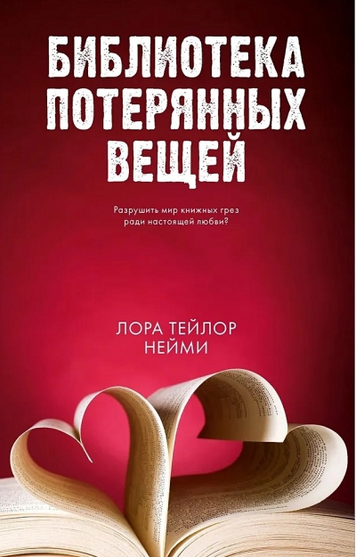 Библиотека  потерянных вещей