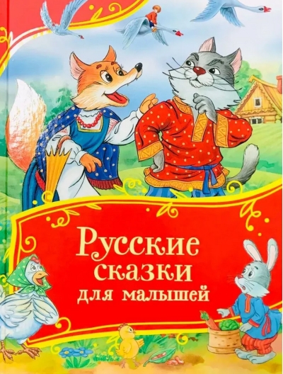 Русские сказки для малышей
