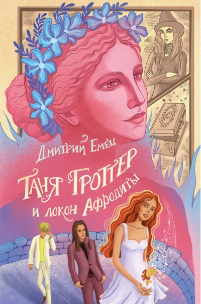 Таня Гроттер и локон Афродиты