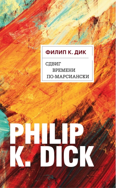 Сдвиг времени  по-марсиански