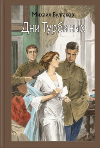 Дни Турбиных