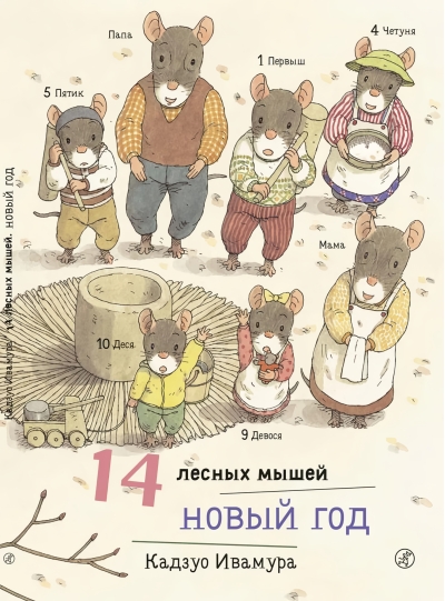14  лесных мышей. Новый Год