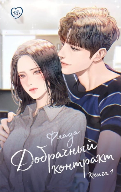 Добрачный контракт. Книга 1