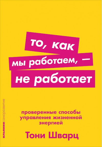 То, как мы работаем, - не работает. Проверенные способы управления жизненной энергией