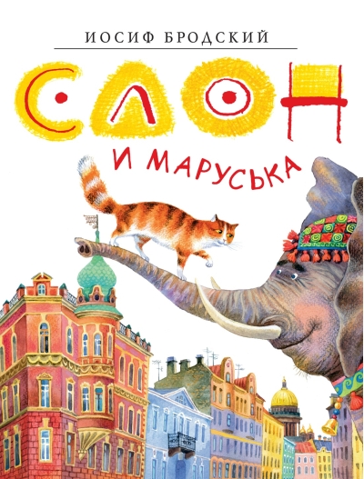 Слон и Маруська