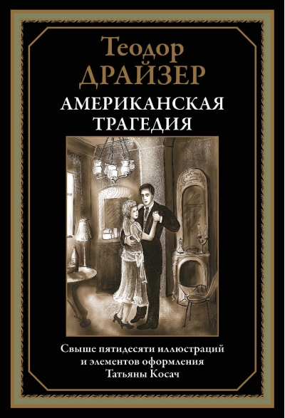 Американская  трагедия