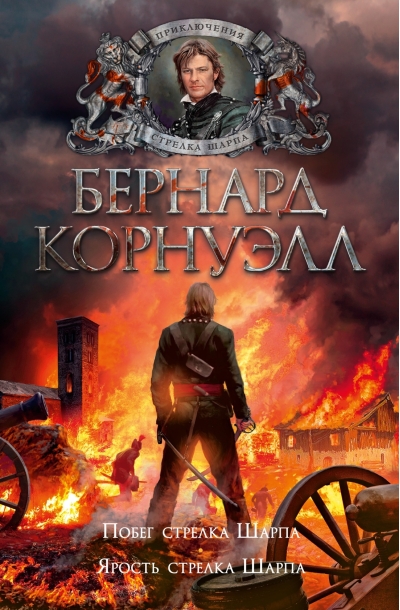 Стрелок Шарп. Книги 10-11. Побег стрелка Шарпа. Ярость стрелка Шарпа