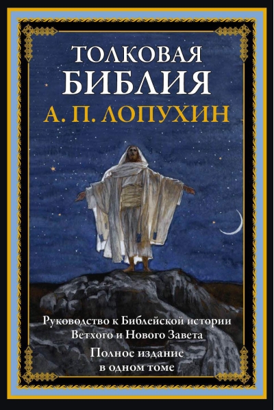 Толковая Библия. Руководство к Библейской истории Ветхого и Нового Завета