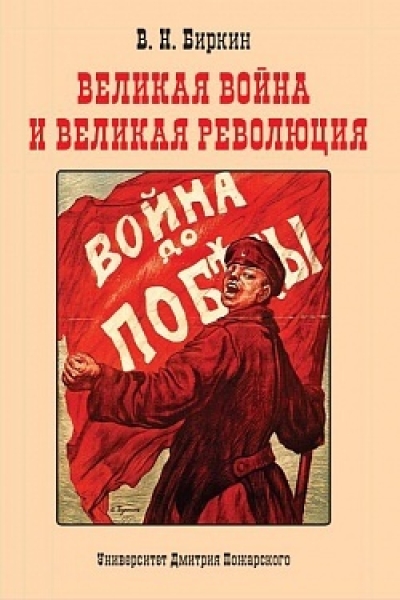 Великая война и великая революция. Повести минувших лет