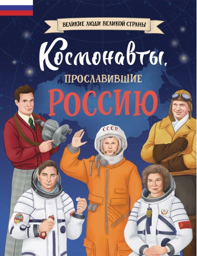 Космонавты,  прославившие Россию