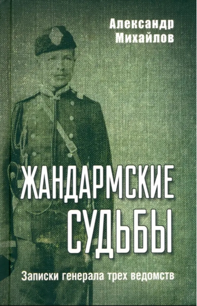Жандармские судьбы. Записки генерала трех ведомств