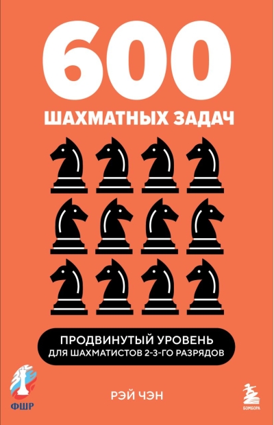 600 шахматных задач. Продвинутый уровень для шахматистов 2-3-го разрядов
