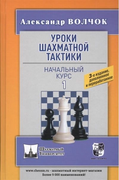 Уроки  шахматной тактики - 1. Начальный курс