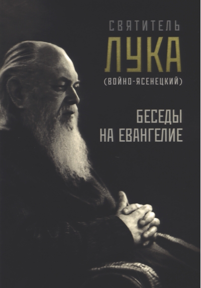 Беседы на Евангелие