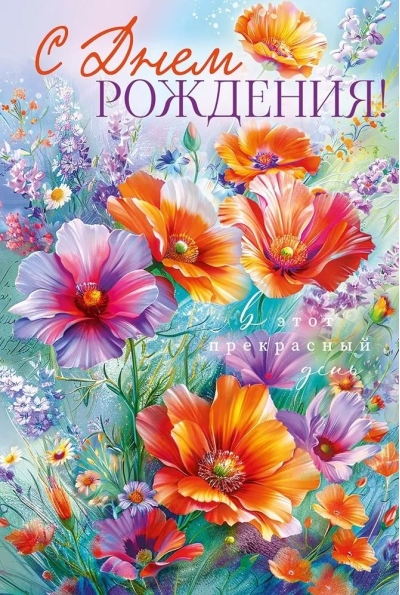 Открытка. С Днем рождения! В этот прекрасный день