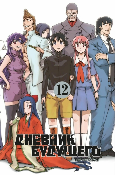 Дневник будущего. Том 12