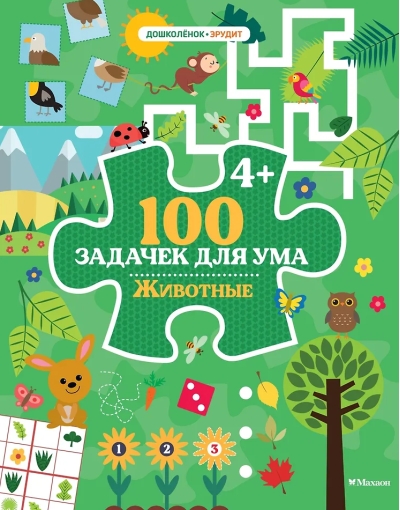 100 задачек для ума. Животные