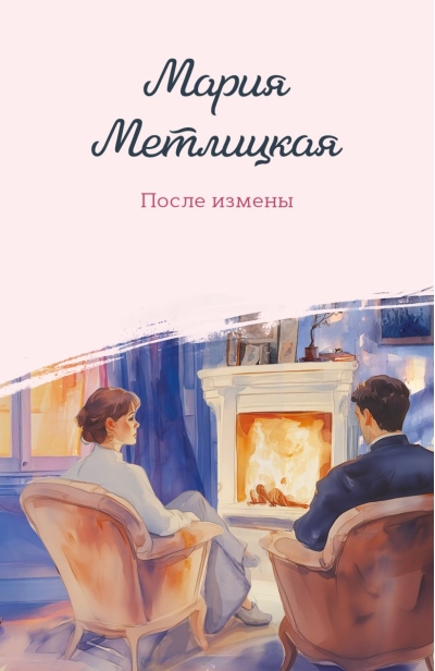 После измены