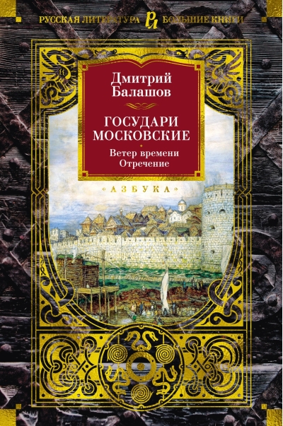 Государи  Московские. Ветер времени. Отречение