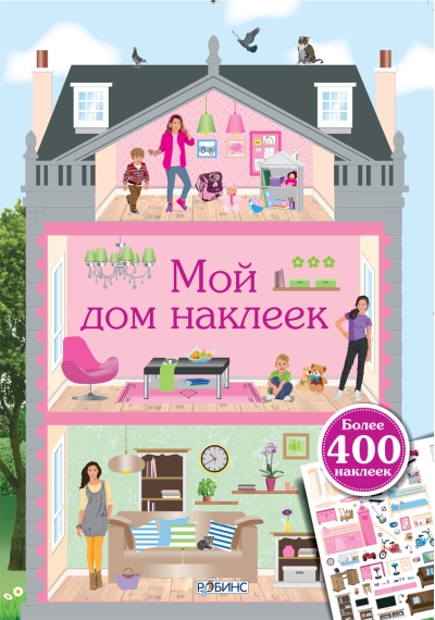 Мой дом наклеек