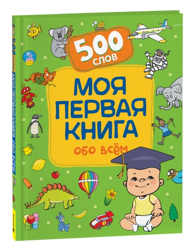 Моя первая  книга обо всем.  500 слов