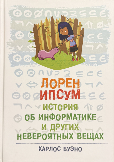 Лорен Ипсум. История об информатике и других невероятных вещах