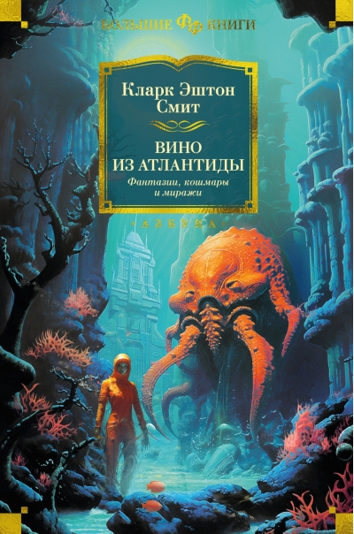 Вино из Атлантиды. Фантазии, кошмары и миражи