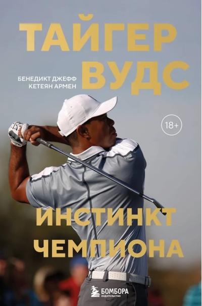 Тайгер Вудс. Инстинкт чемпиона
