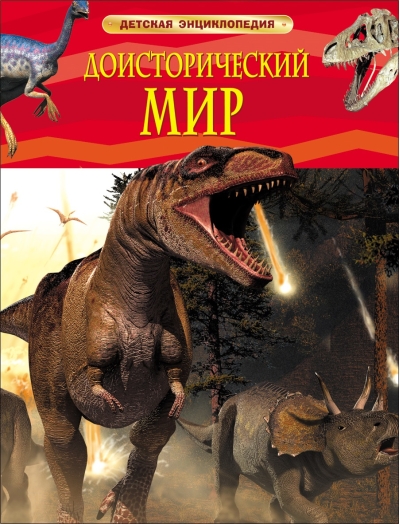 Доисторический мир. Опасные ящеры. Детская энциклопедия