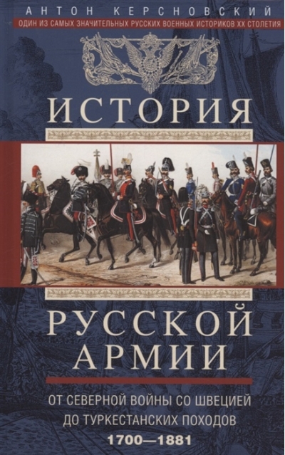 История русской армии. От Северной войны со Швецией до Туркестанских походов. 1700–1881